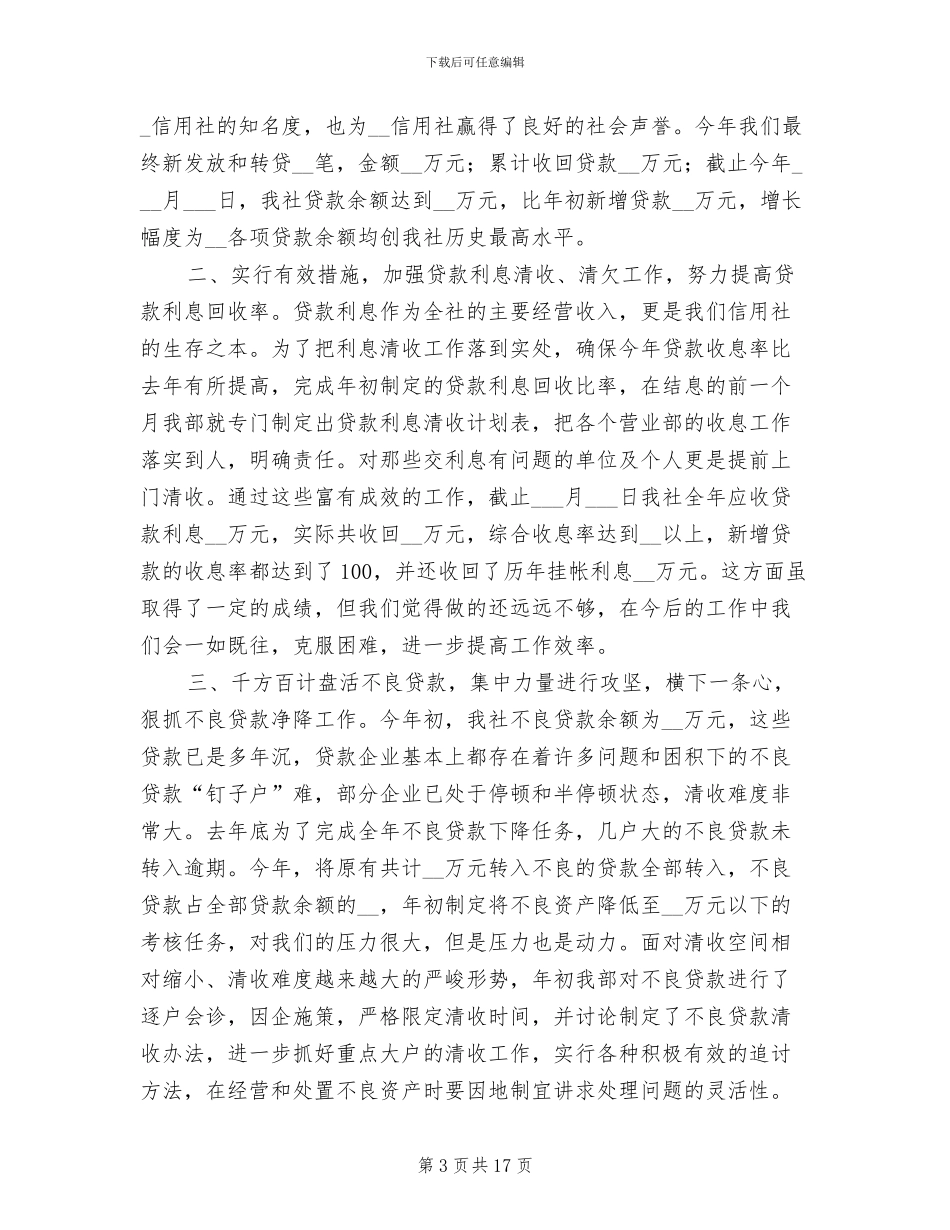 2024年农村信用社营业经理工作总结_第3页