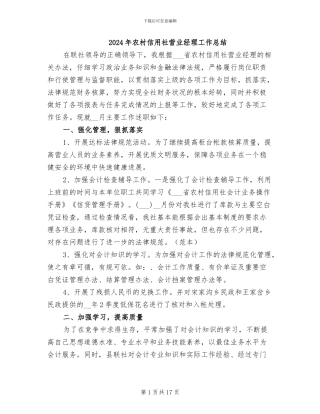 2024年农村信用社营业经理工作总结