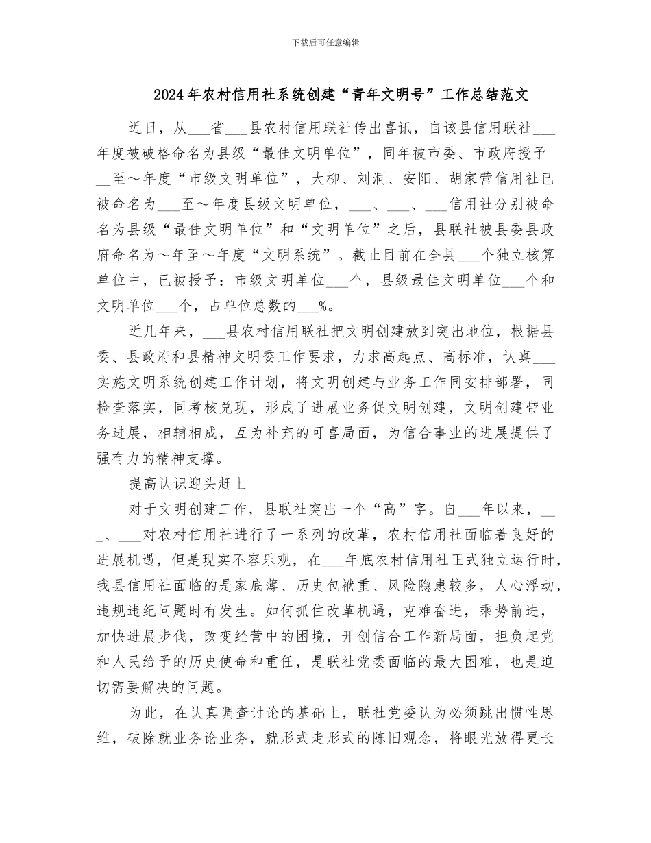 2024年农村信用社系统创建“青年文明号”工作总结范文_第1页