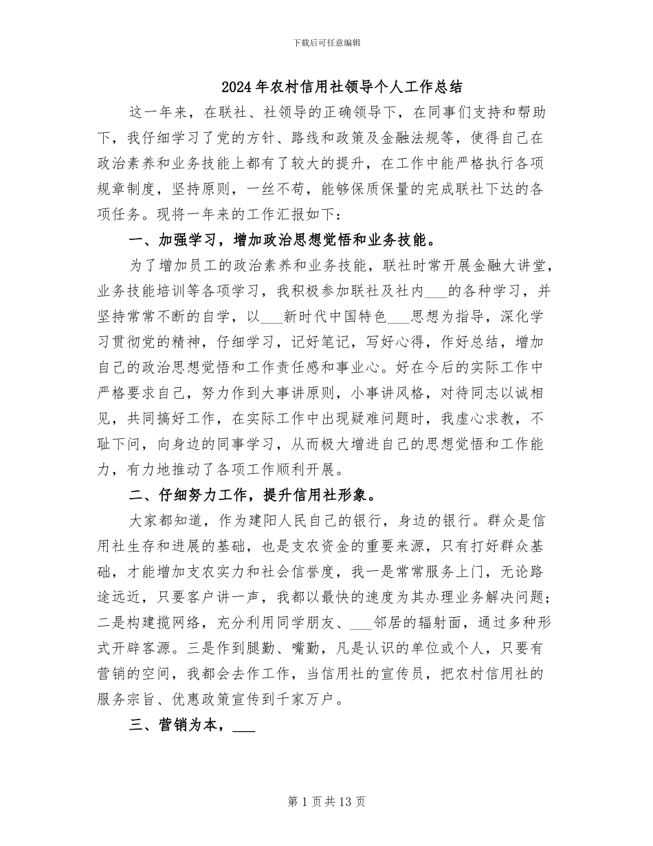 2024年农村信用社领导个人工作总结_第1页