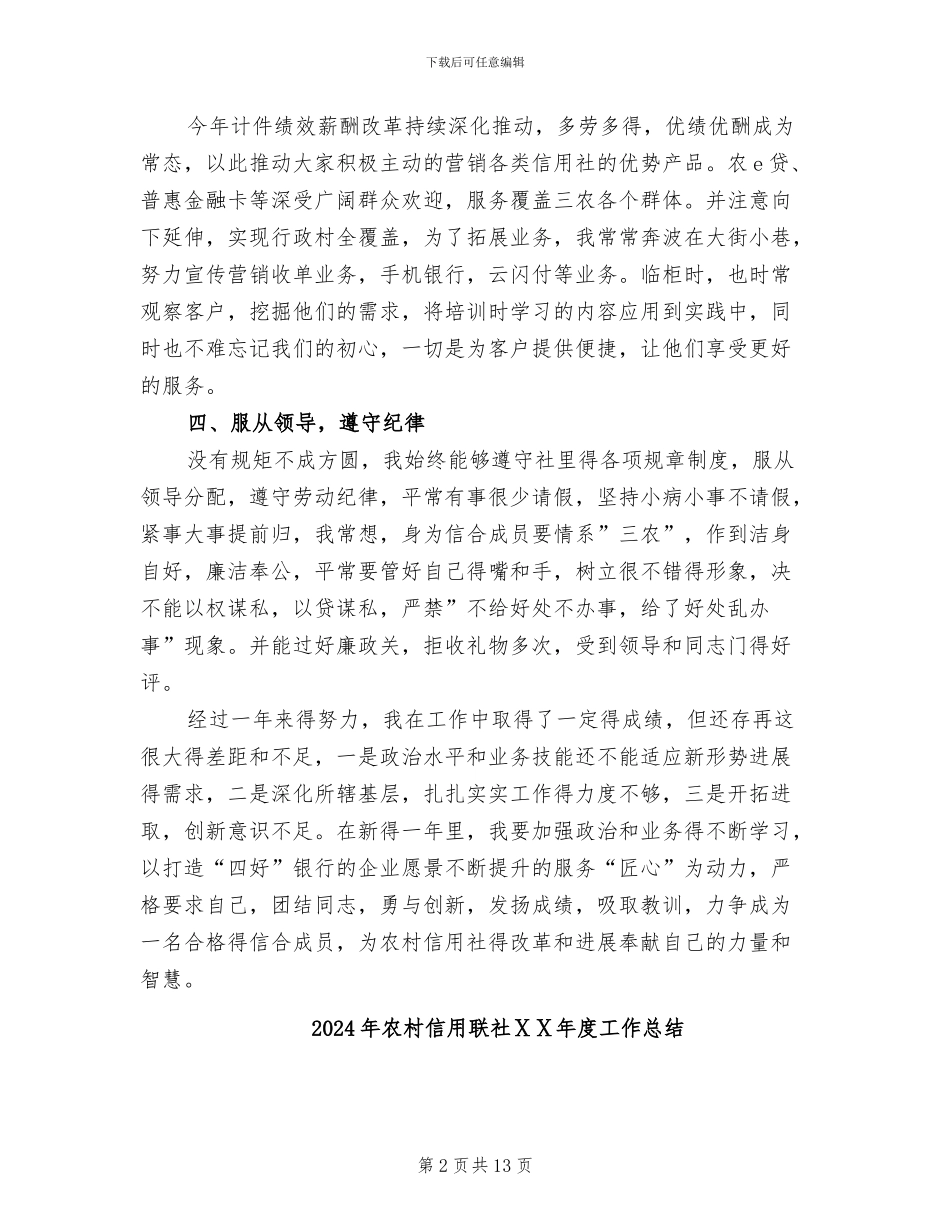 2024年农村信用社领导个人工作总结_第2页