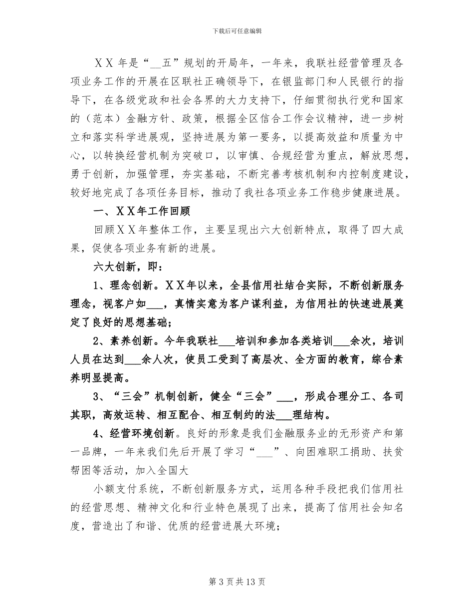 2024年农村信用社领导个人工作总结_第3页