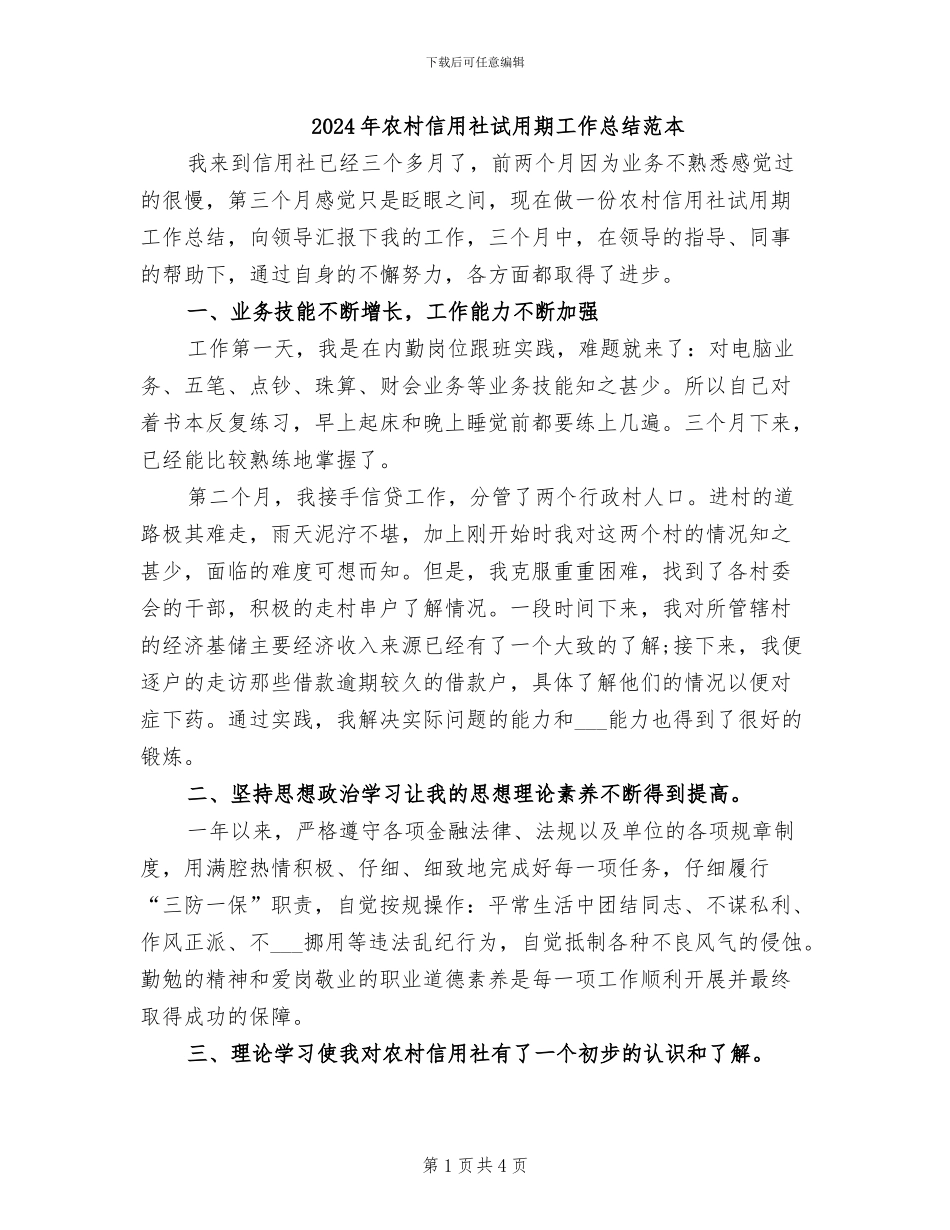 2024年农村信用社试用期工作总结范本_第1页