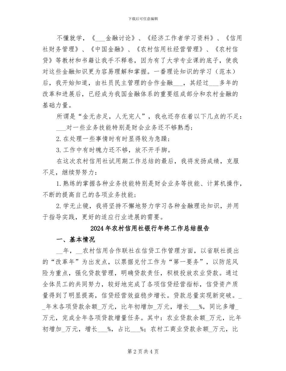 2024年农村信用社试用期工作总结范本_第2页