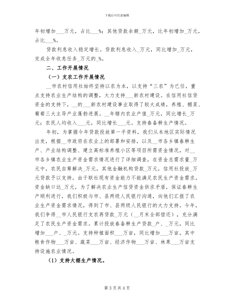 2024年农村信用社试用期工作总结范本_第3页