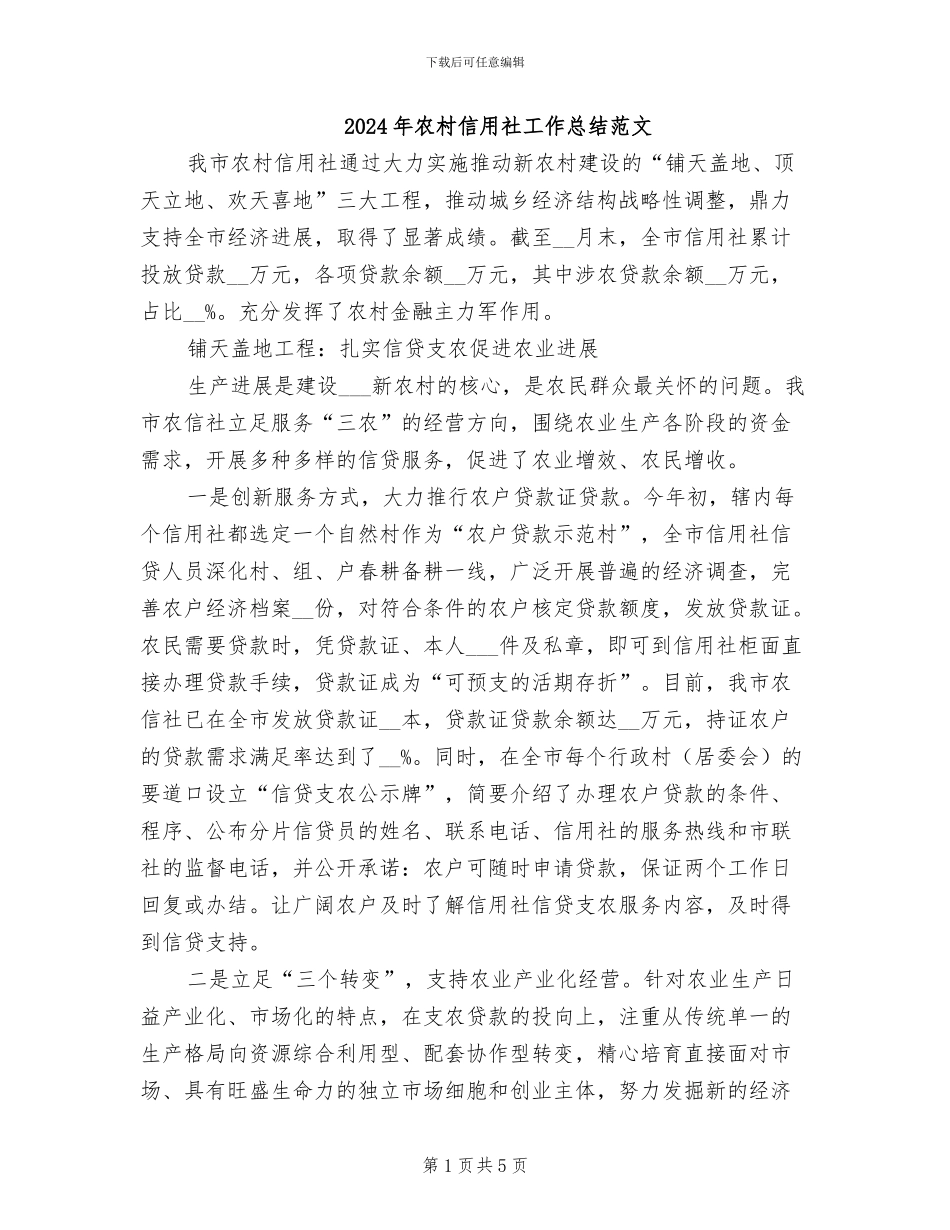 2024年农村信用社工作总结范文_第1页