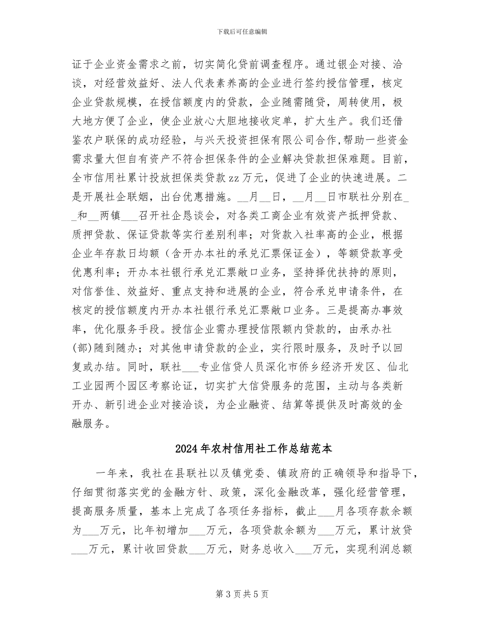 2024年农村信用社工作总结范文_第3页