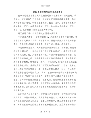 2024年农村信用社工作总结范文