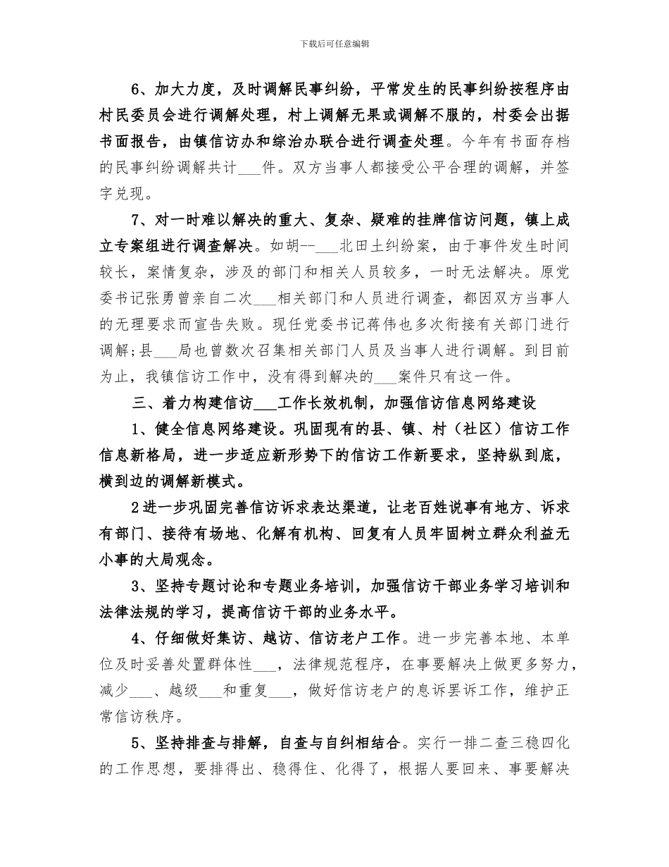 2024年农村信访年度工作总结报告_第3页