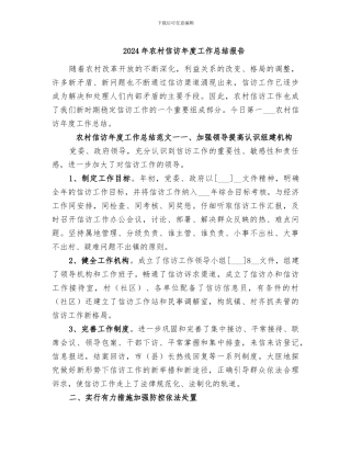 2024年农村信访年度工作总结报告