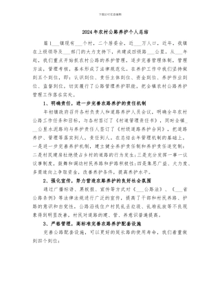 2024年农村公路养护个人总结