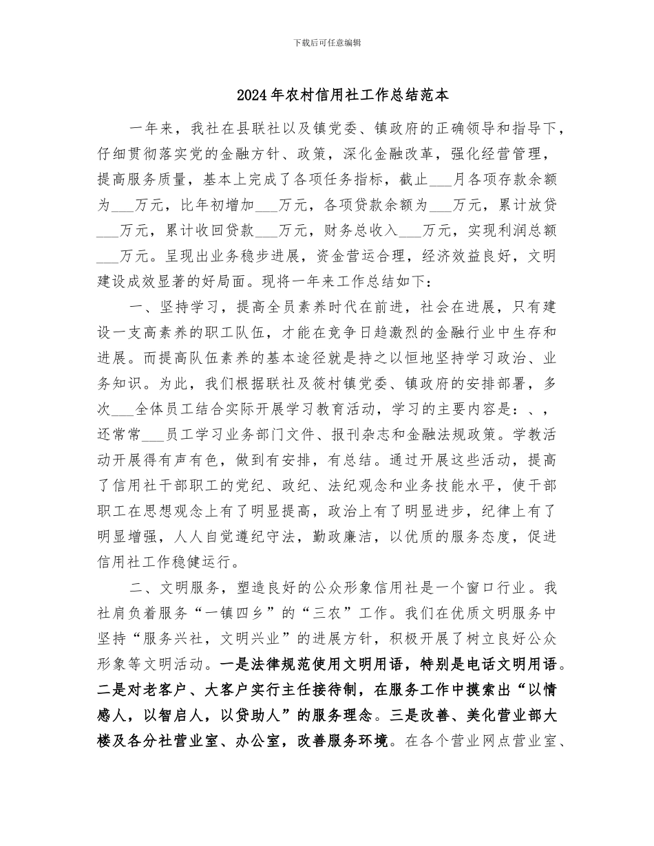 2024年农村信用社工作总结范本_第1页