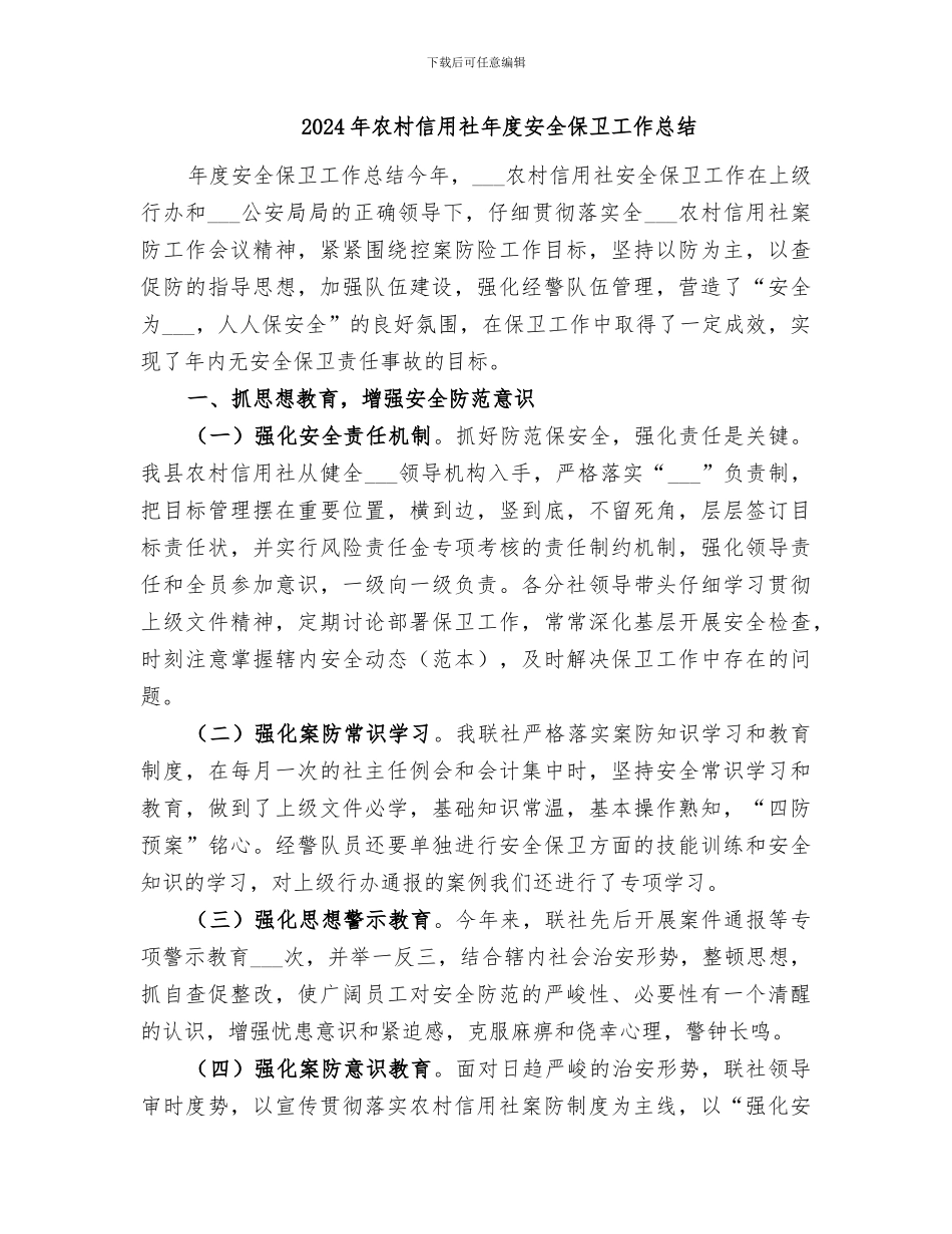 2024年农村信用社工作总结范本_第3页