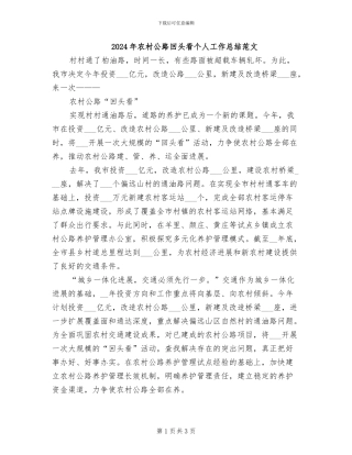 2024年农村公路回头看个人工作总结范文