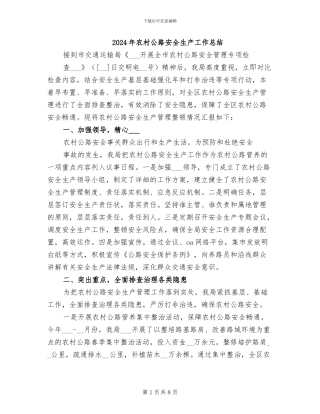 2024年农村公路安全生产工作总结
