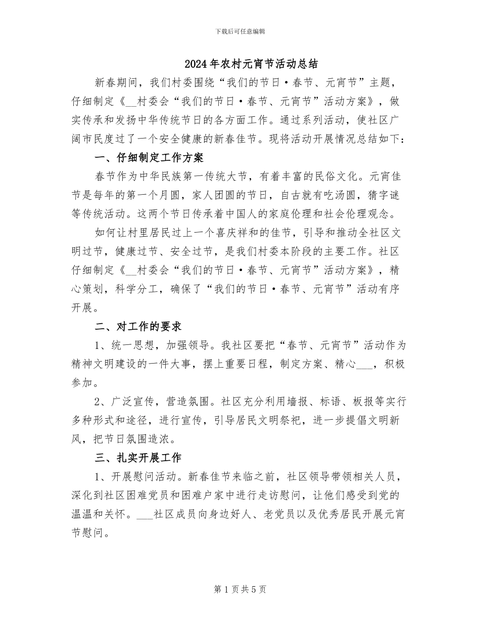 2024年农村元宵节活动总结_第1页