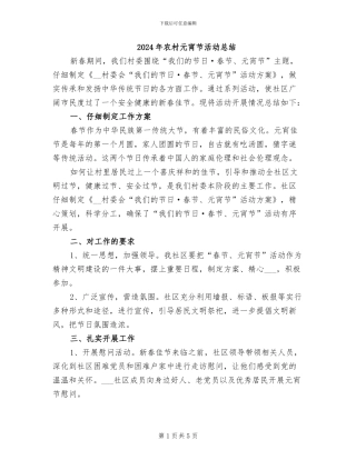 2024年农村元宵节活动总结