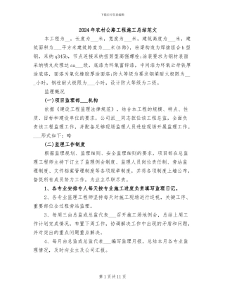 2024年农村公路工程施工总结范文