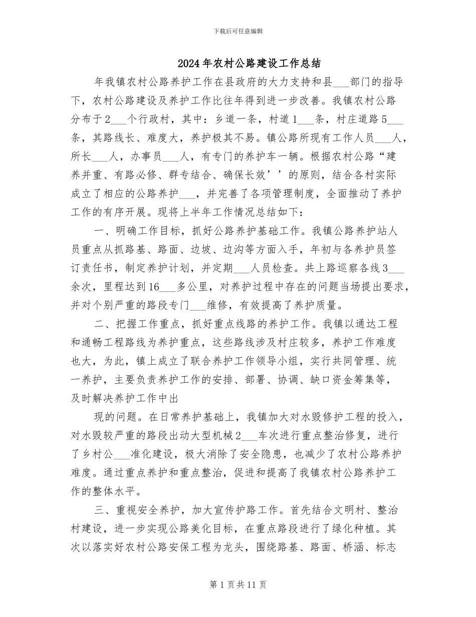 2024年农村公路建设工作总结_第1页
