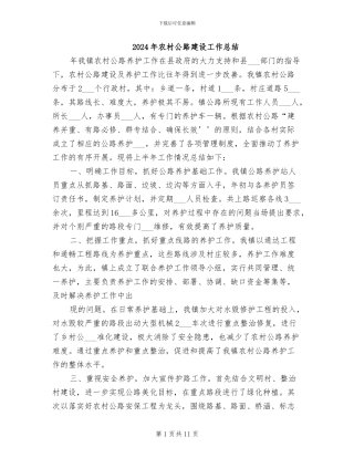 2024年农村公路建设工作总结