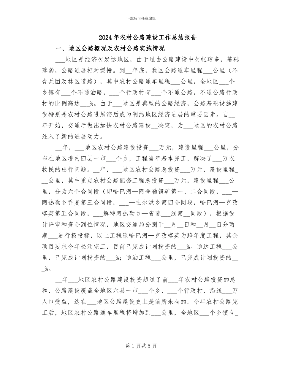 2024年农村公路建设工作总结报告_第1页
