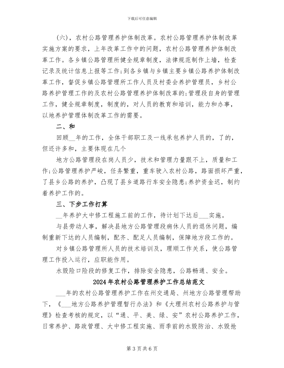 2024年农村公路管理养护工作总结_第3页
