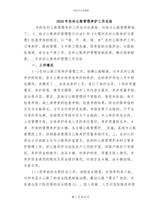 2024年农村公路管理养护工作总结