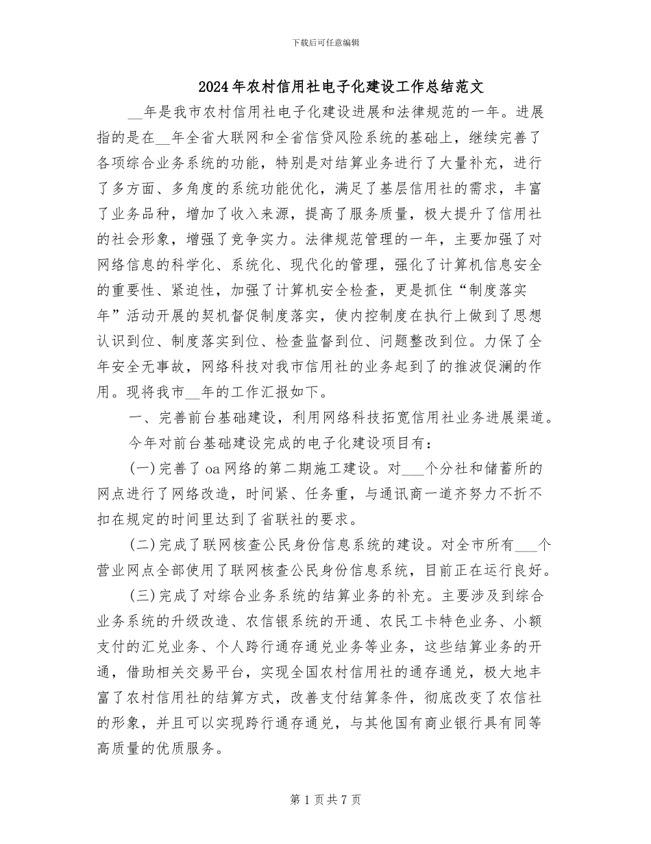 2024年农村信用社电子化建设工作总结范文_第1页