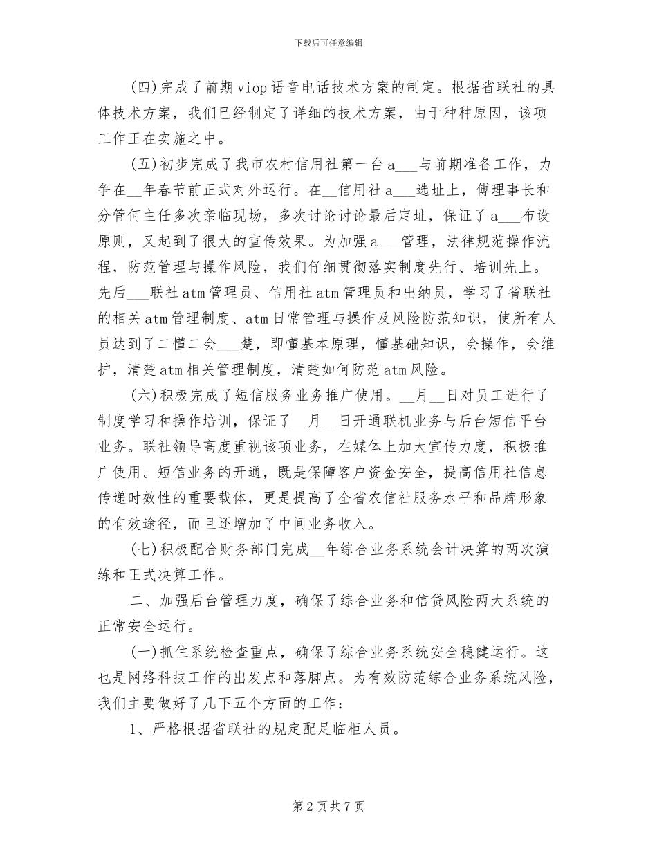 2024年农村信用社电子化建设工作总结范文_第2页