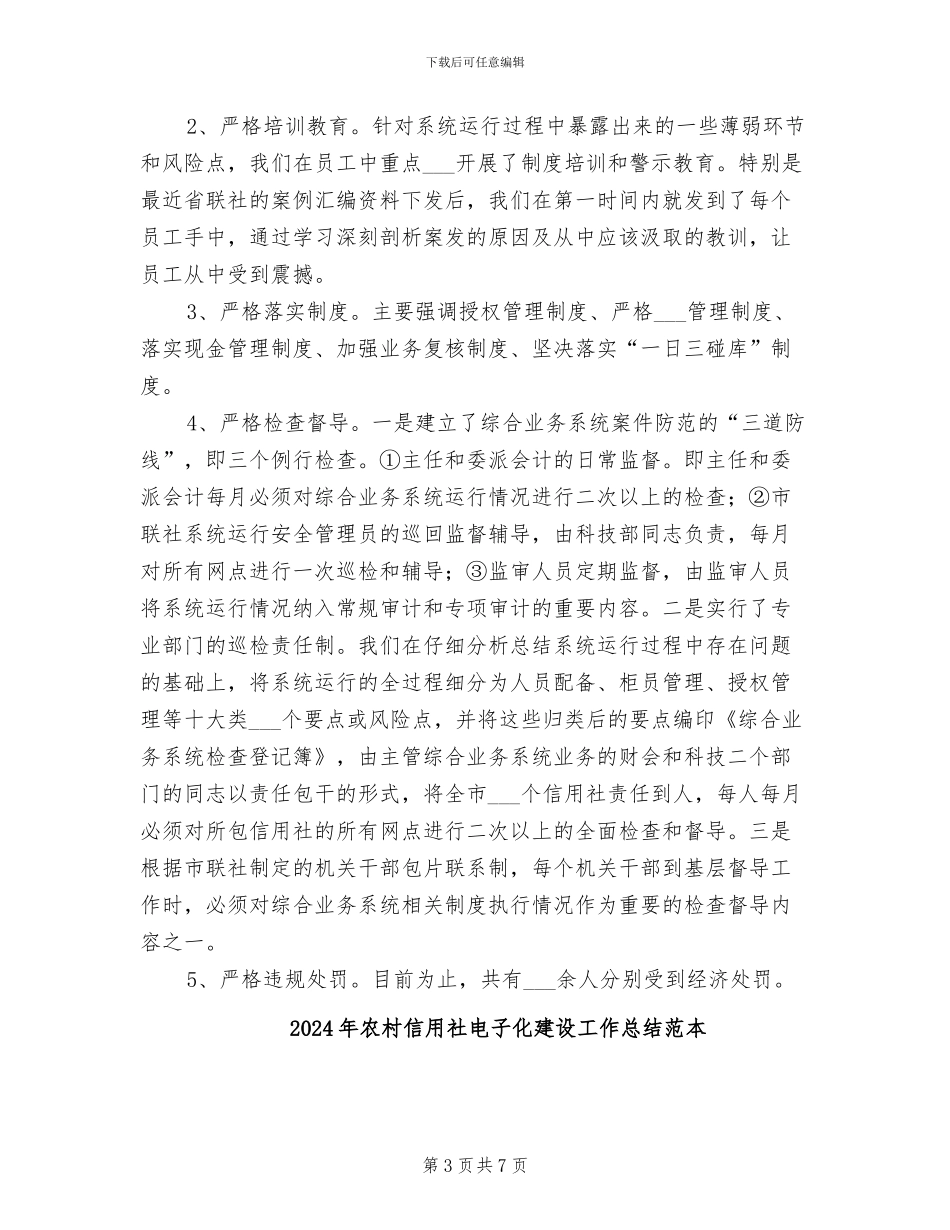 2024年农村信用社电子化建设工作总结范文_第3页