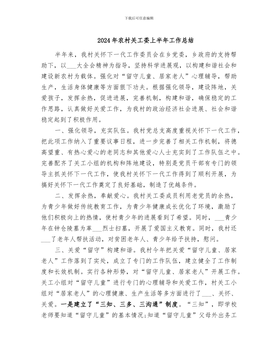 2024年农村关工委上半年工作总结_第1页