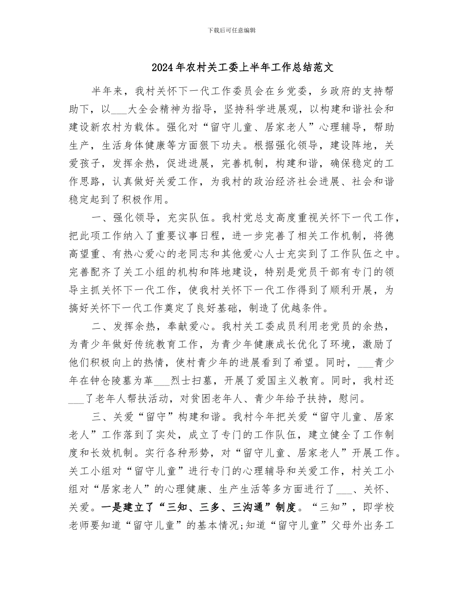 2024年农村关工委上半年工作总结范文_第1页