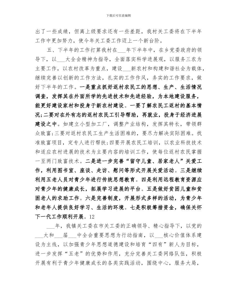 2024年农村关工委上半年工作总结范文_第3页