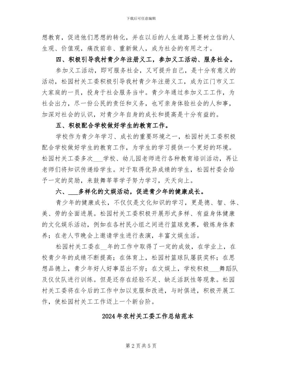 2024年农村关工委工作总结范文_第2页