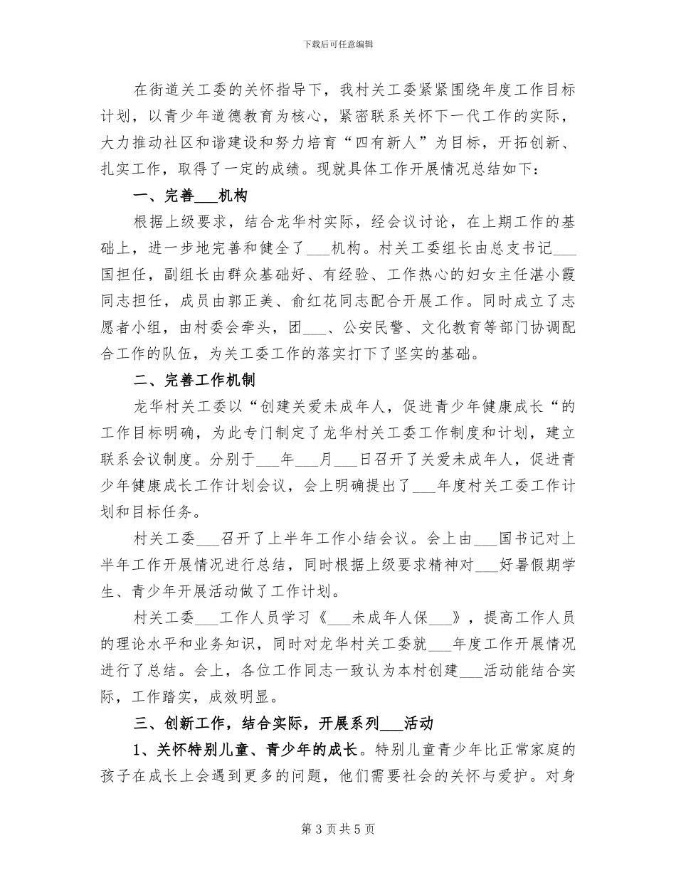 2024年农村关工委工作总结范文_第3页