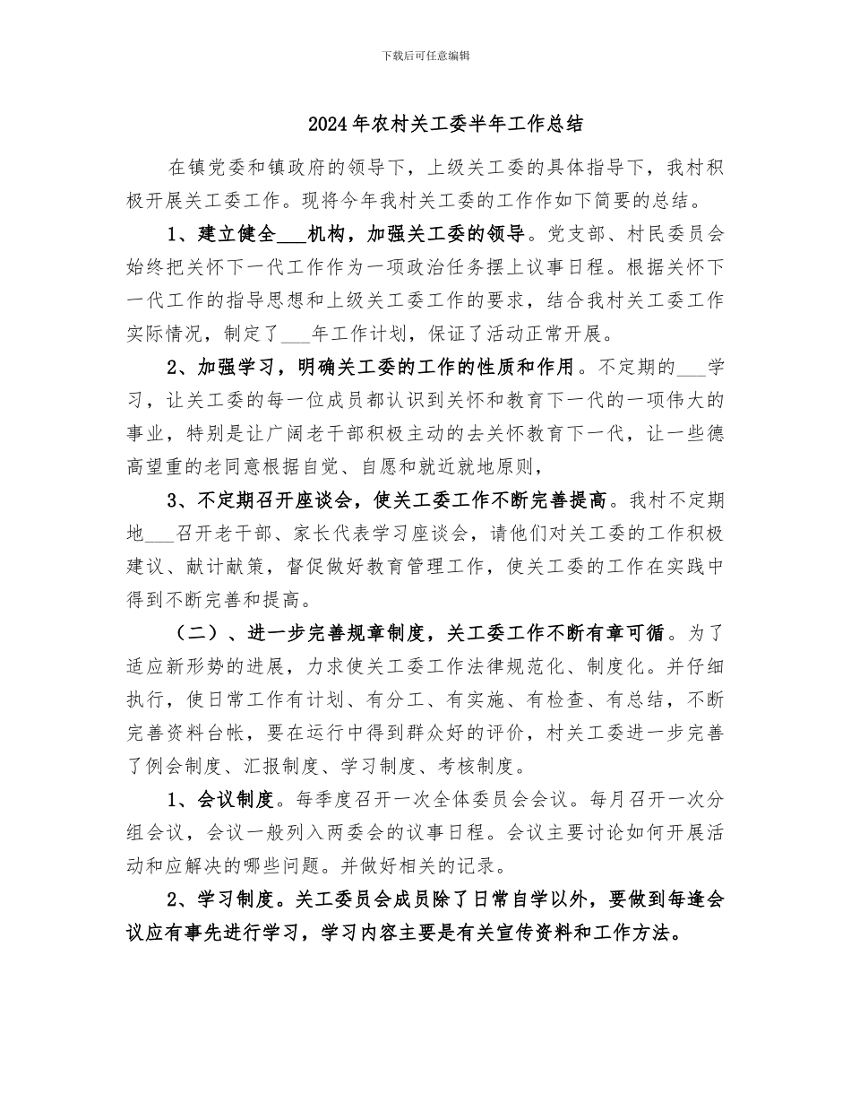 2024年农村关工委半年工作总结_第1页