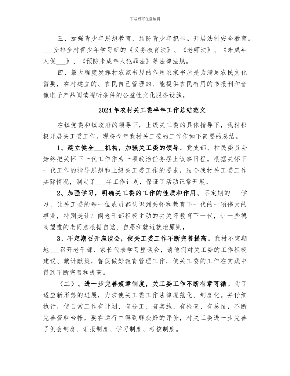2024年农村关工委半年工作总结_第2页