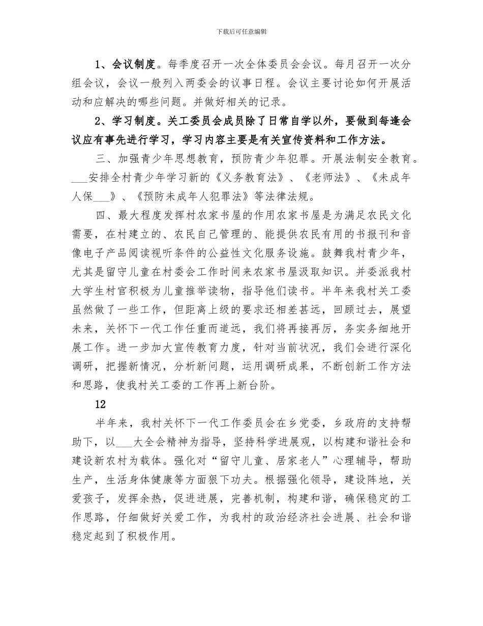 2024年农村关工委半年工作总结_第3页