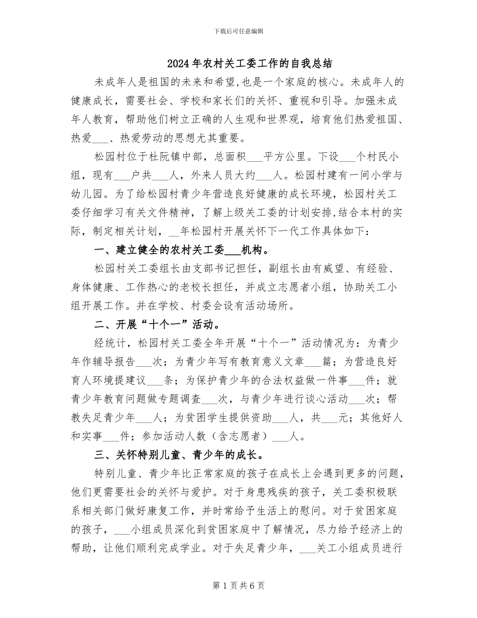 2024年农村关工委工作的自我总结_第1页