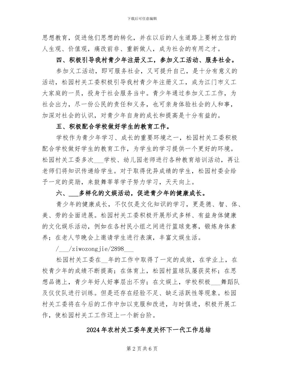 2024年农村关工委工作的自我总结_第2页