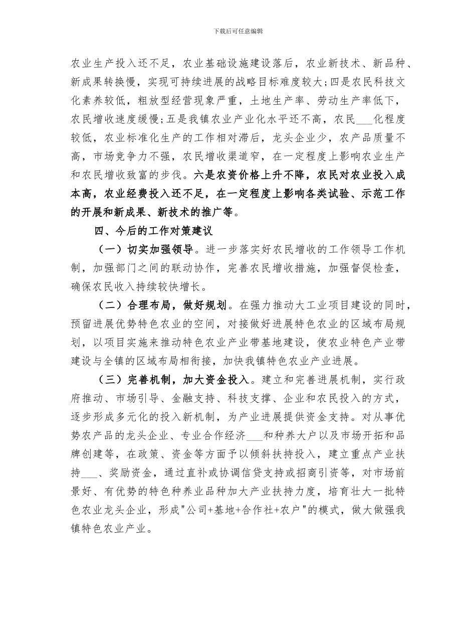 2024年农村农民增收工作总结_第3页