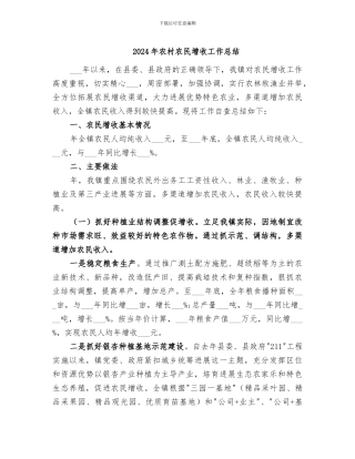 2024年农村农民增收工作总结