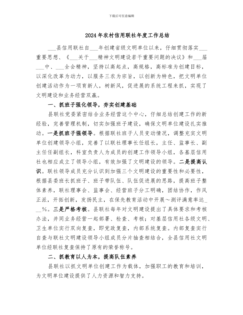 2024年农村信用联社年度工作总结_第1页
