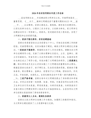 2024年农村信用联社年度工作总结