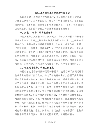 2024年农村冬春火灾防控工作总结