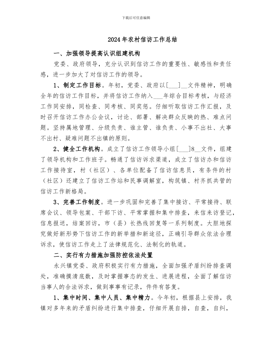 2024年农村信访工作总结_第1页