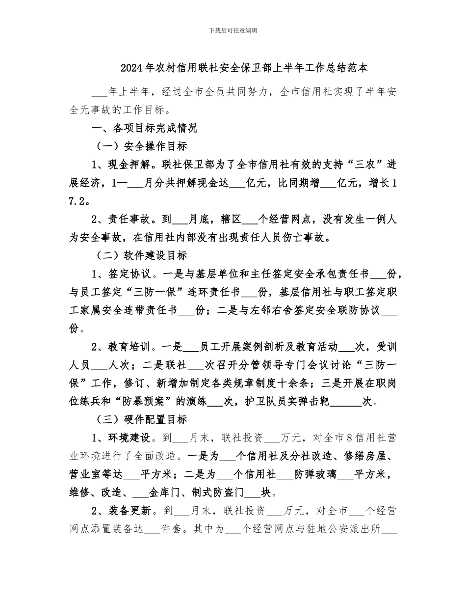 2024年农村信用联社安全保卫部上半年工作总结范本_第1页