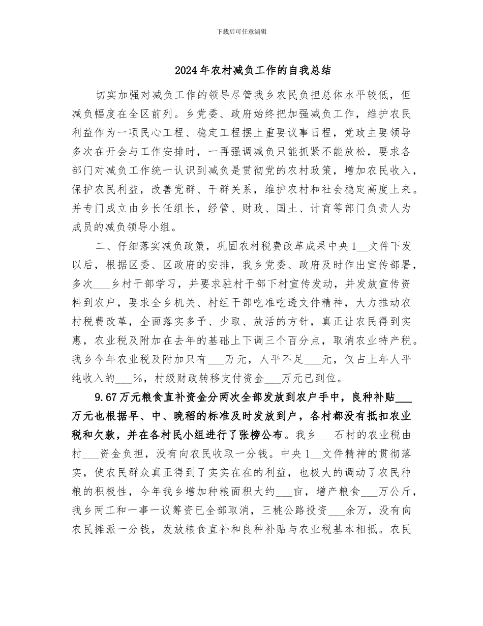 2024年农村减负工作的自我总结_第1页