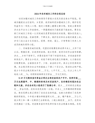 2024年农村减负工作的自我总结