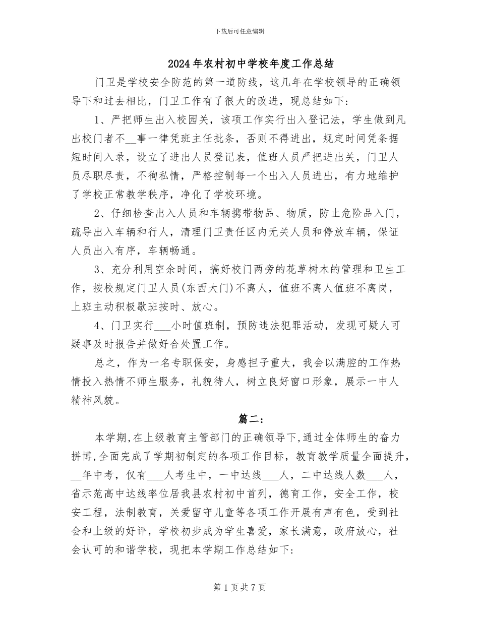 2024年农村初中学校年度工作总结_第1页